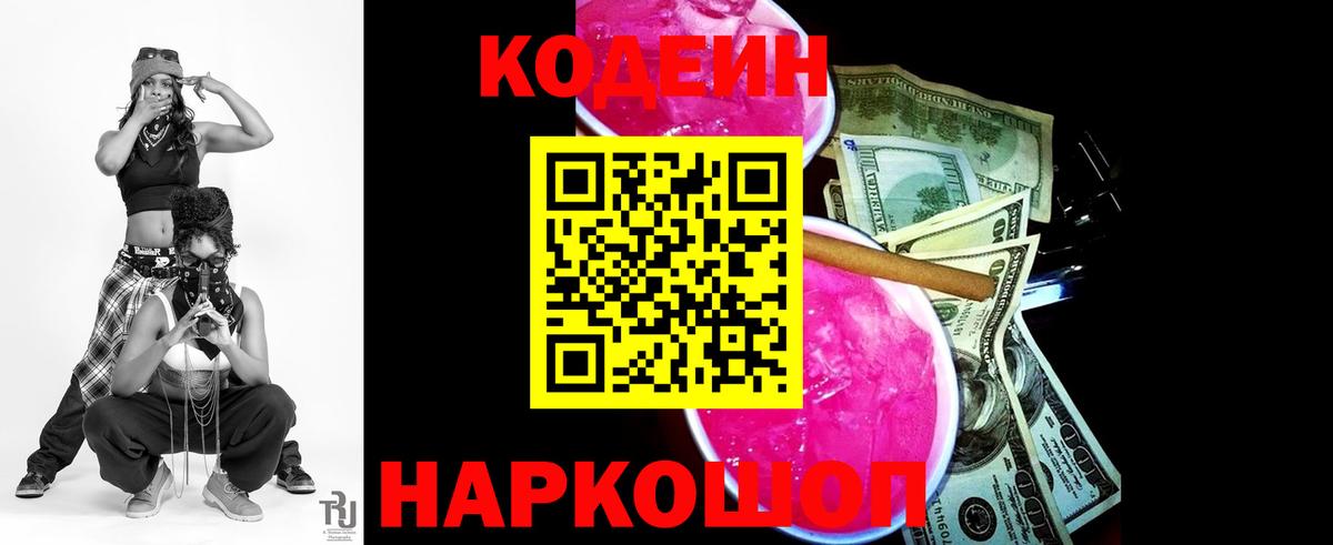 Кодеиновый сироп Lean напиток Lean (лин)  Кодеин Purple Drank  Ярцево  Вход с VPN 